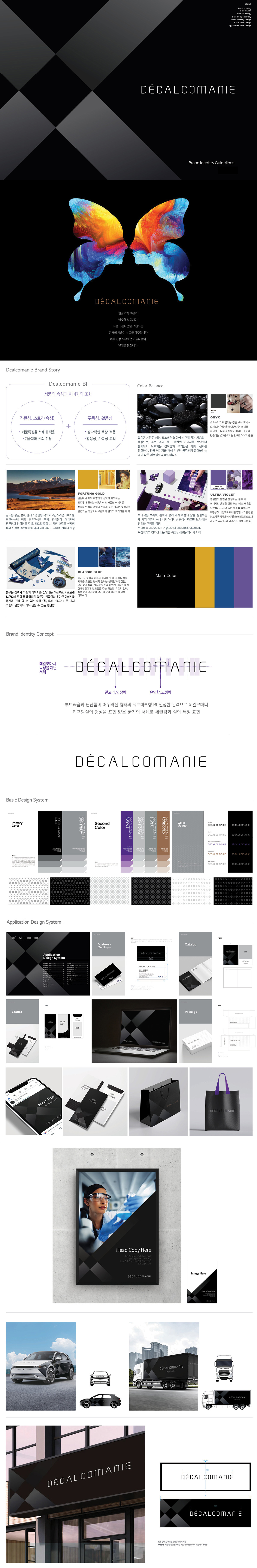 DÉCALCOMANIE 아이덴티티 디자인 - 브랜딩 포트폴리오