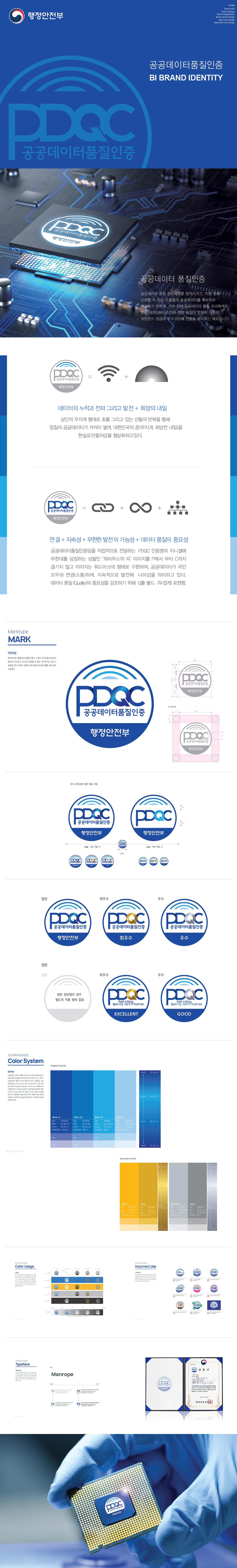 공공데이터 품질인증(PDQC) 아이덴티티 디자인 - 브랜딩 포트폴리오