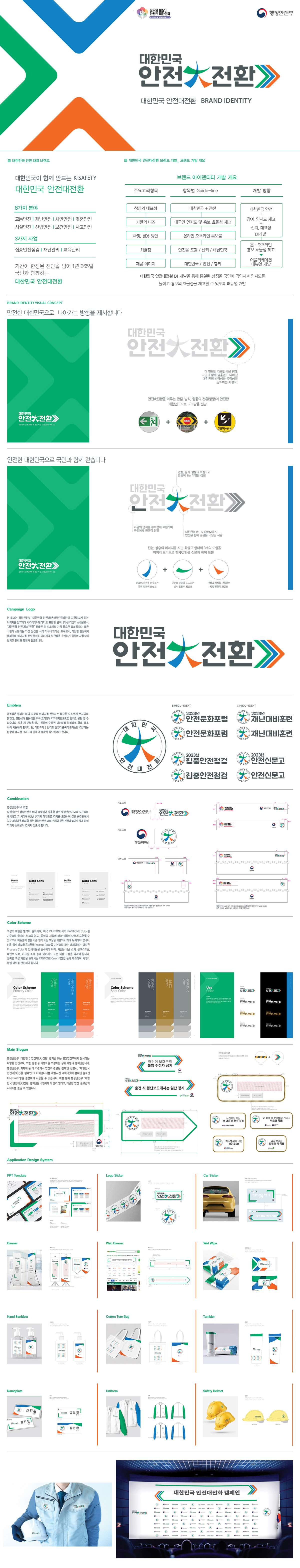 대한민국 안전대전환 아이덴티티 디자인 - 브랜딩 포트폴리오