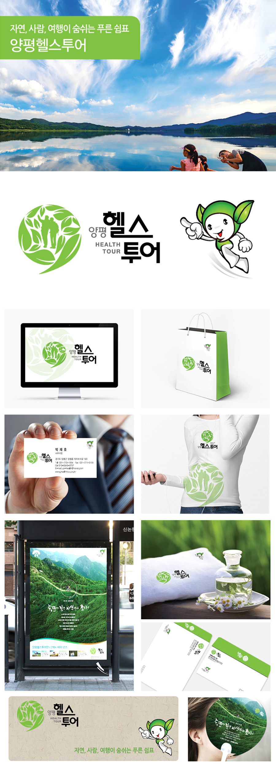 양평 헬스투어 아이덴티티 디자인 - 브랜딩 포트폴리오