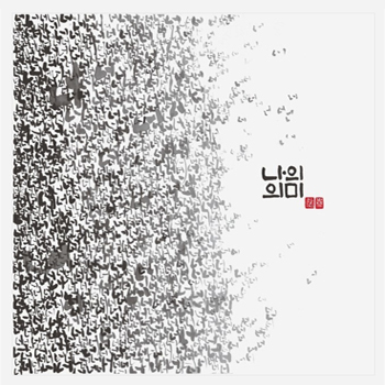 '나의 의미' 캘리그라피 - 브랜딩 포트폴리오