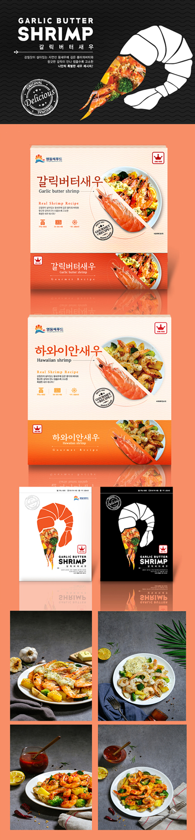 갈릭버터새우 간편식 패키지 디자인 - 패키지 대표 이미지