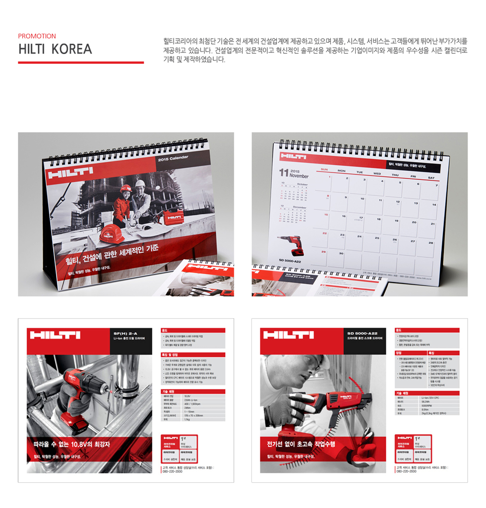 HILTI 힐티 2015 캘린더 - 프로모션 대표 이미지