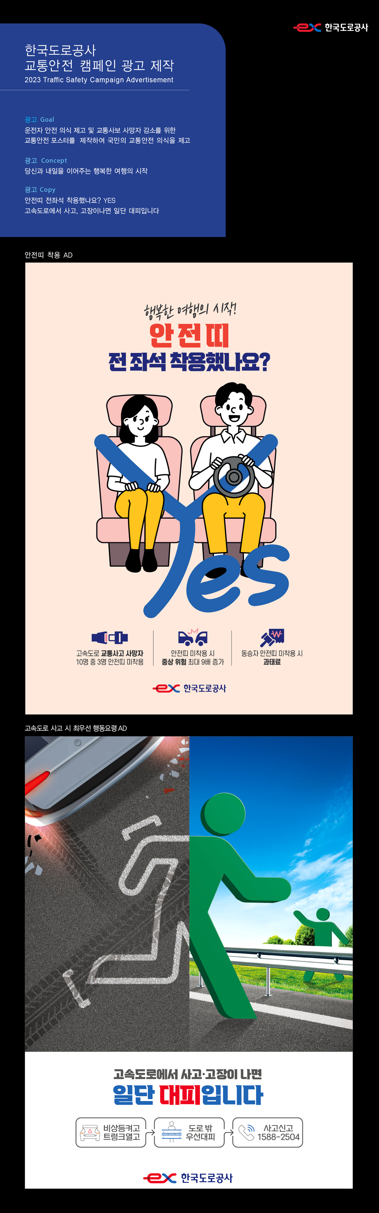 한국도로공사 안전띠·2차사고 예방 광고 - 광고제작 포트폴리오