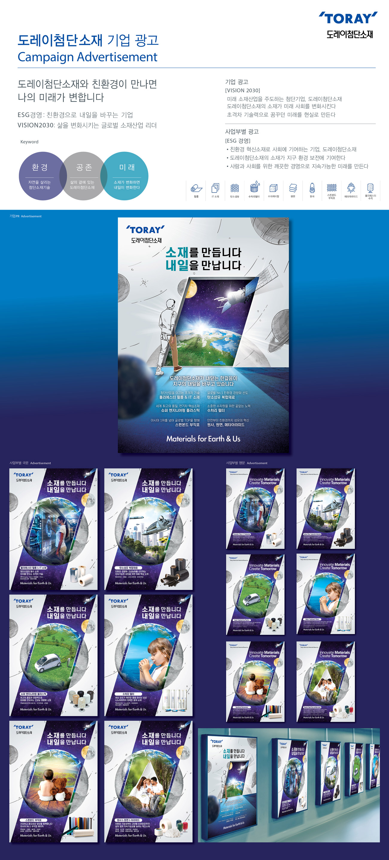 도레이첨단소재 '소재를 만듭니다 내일을 만납니다' 광고 - 광고제작 대표 이미지