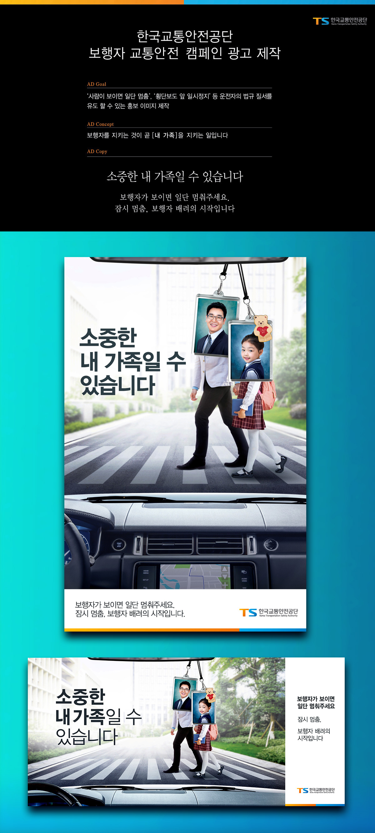 한국교통안전공단 '소중한 내 가족일 수 있습니다' 광고 - 광고제작 대표 이미지