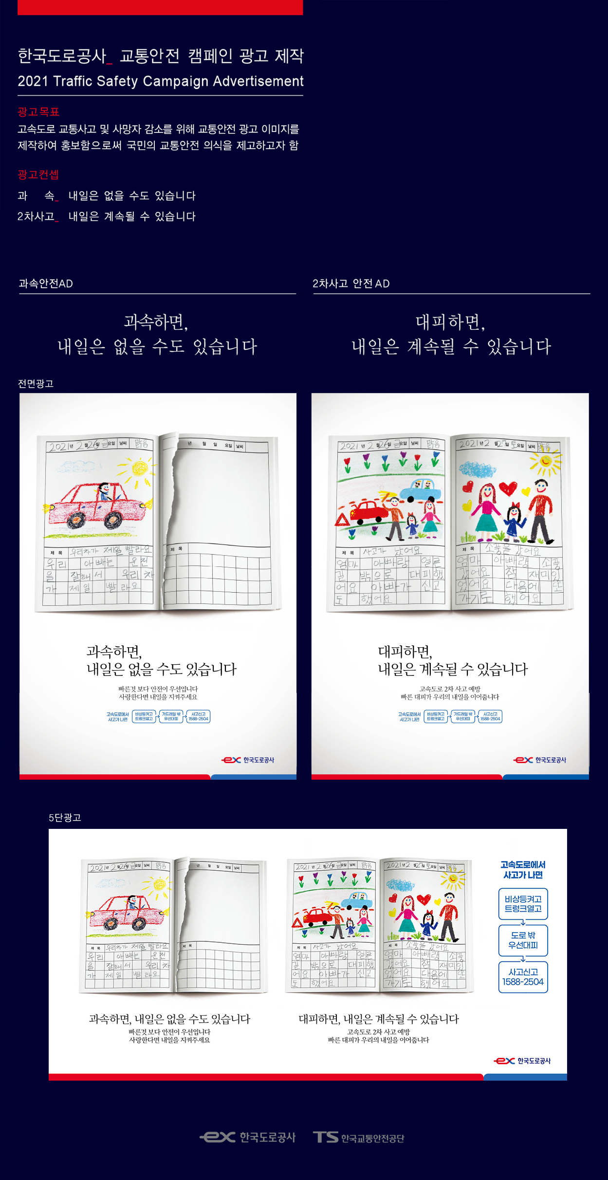 한국도로공사·교통안전공단 교통사고 대처 광고 - 광고제작 포트폴리오