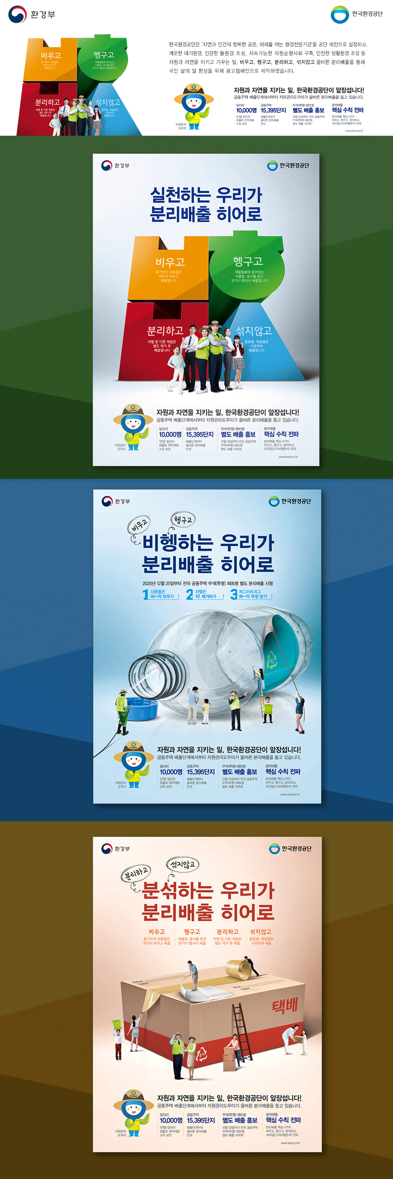 한국환경공단 분리배출 히어로 광고 - 광고제작 포트폴리오