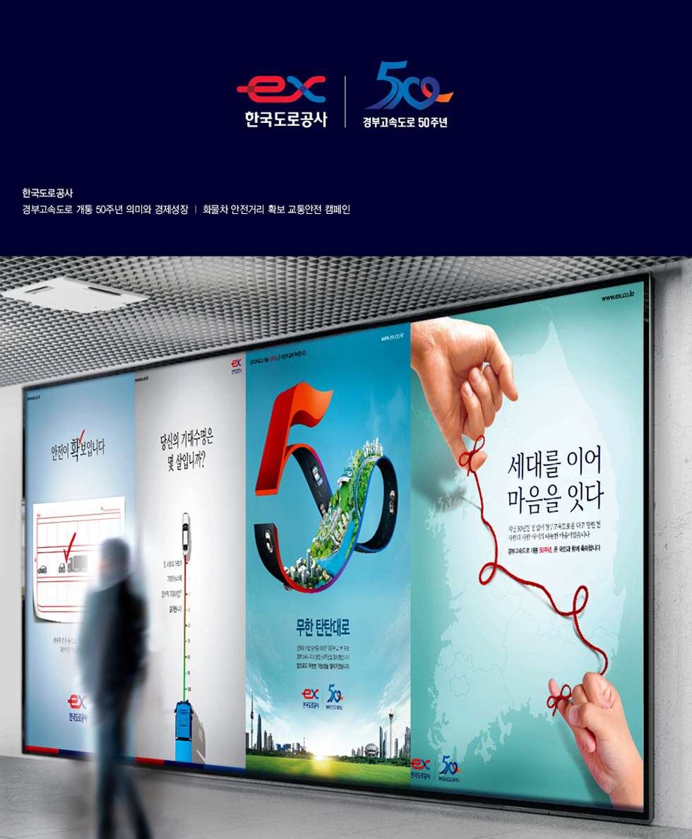 한국도로공사 50주년 '세대를 이어 마음을 잇다' 광고 - 광고제작 포트폴리오