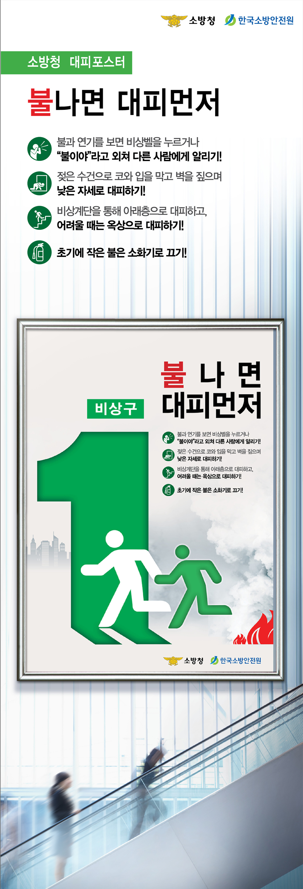 '불나면 대피 먼저' 화재 안전 광고 - 광고제작 포트폴리오