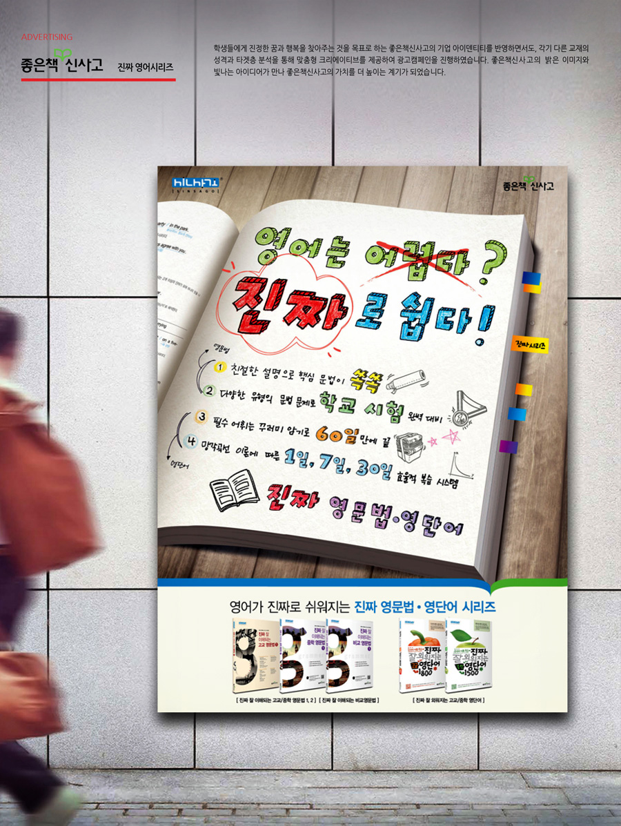 좋은책 신사고 영어 '진짜로 쉽다!' 광고 - 광고제작 포트폴리오