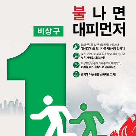 '불나면 대피 먼저' 화재 안전 광고 - 광고제작 포트폴리오