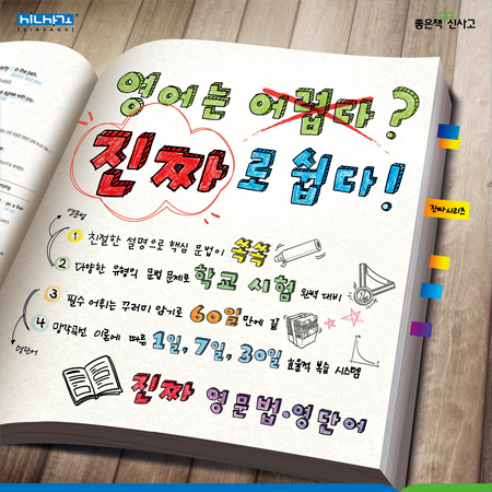 좋은책 신사고 영어 '진짜로 쉽다!' 광고 - 광고제작 포트폴리오