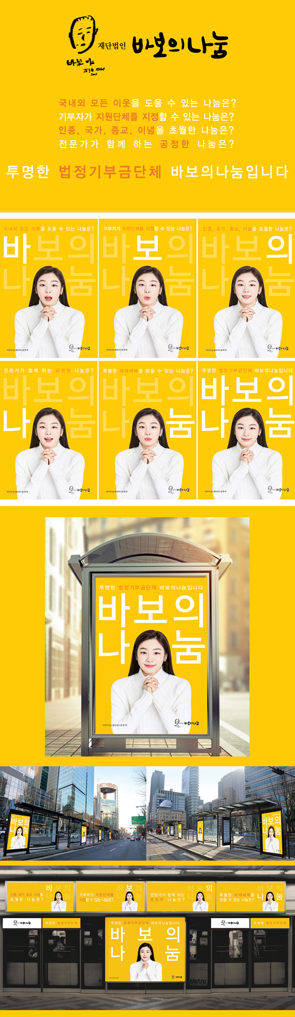 바보의나눔 김연아 광고 - 광고제작 포트폴리오