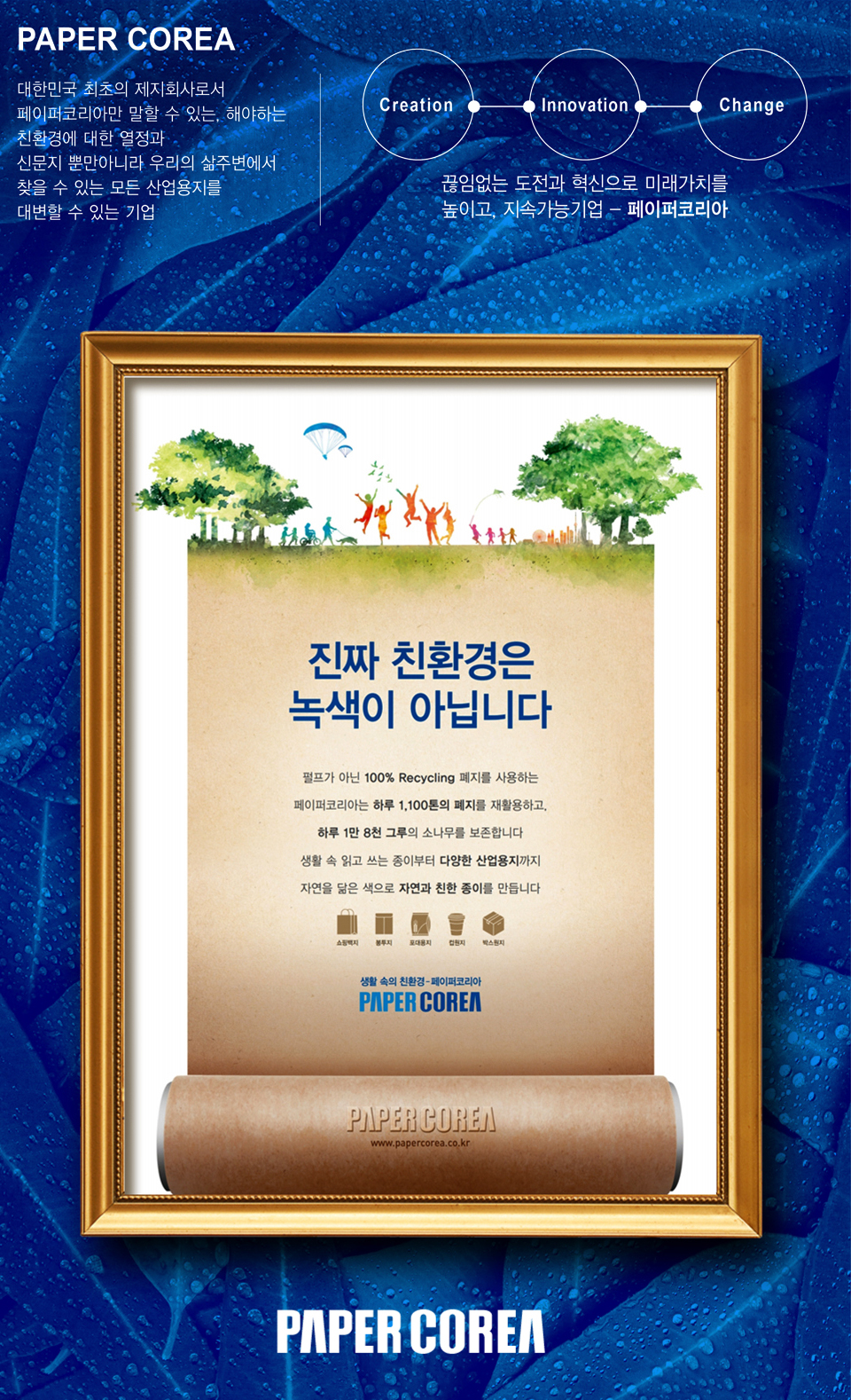 페이퍼코리아 '진짜 친환경은 녹색이 아닙니다' 광고 - 광고제작 포트폴리오