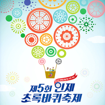 제5회 인제 초록바퀴축제 광고 - 광고제작 포트폴리오