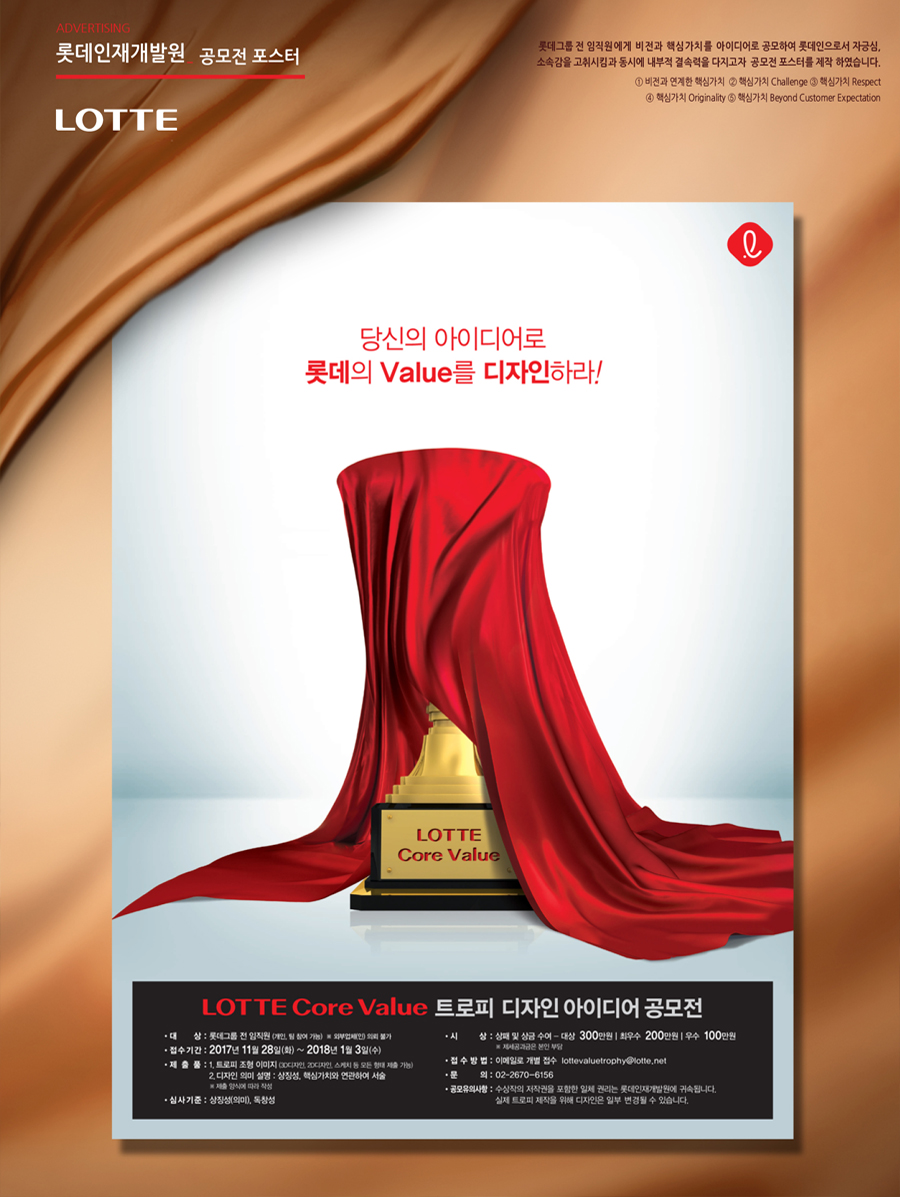 롯데 Core Value 디자인 공모 광고 - 광고제작 대표 이미지